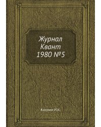 Журнал Квант 1980 №5