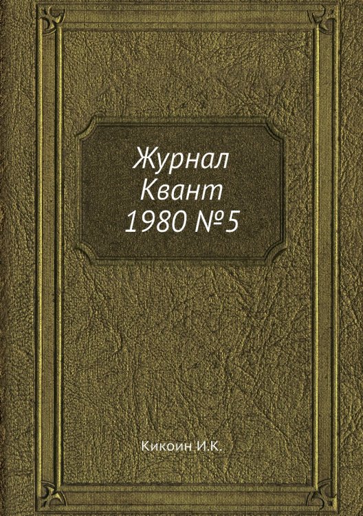 Журнал Квант 1980 №5