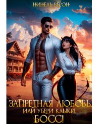 Запретная любовь, или Убери клыки, босс!
