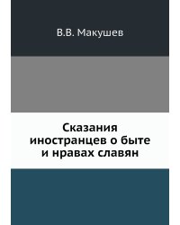 Сказания иностранцев о быте и нравах славян