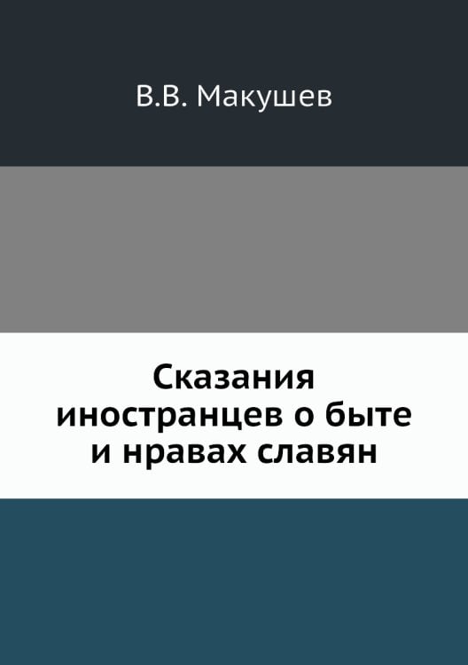 Сказания иностранцев о быте и нравах славян