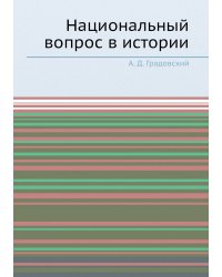 Национальный вопрос в истории
