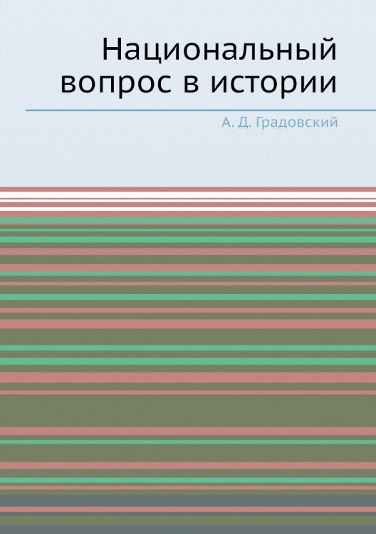 Национальный вопрос в истории