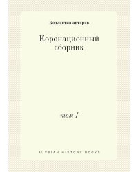 Коронационный сборник
