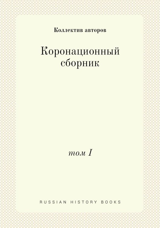 Коронационный сборник