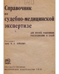 Справочник по судебно-медицинской экспертизе