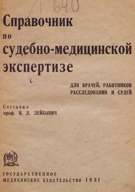 Обложка книги «Справочник по судебно-медицинской экспертизе» — Нет автора, ISBN 9785521979820