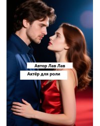 Актёр для роли