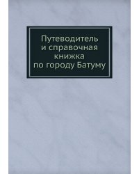 Путеводитель и справочная книжка по городу Батуму