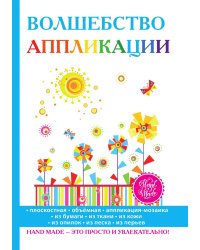 Волшебство аппликации