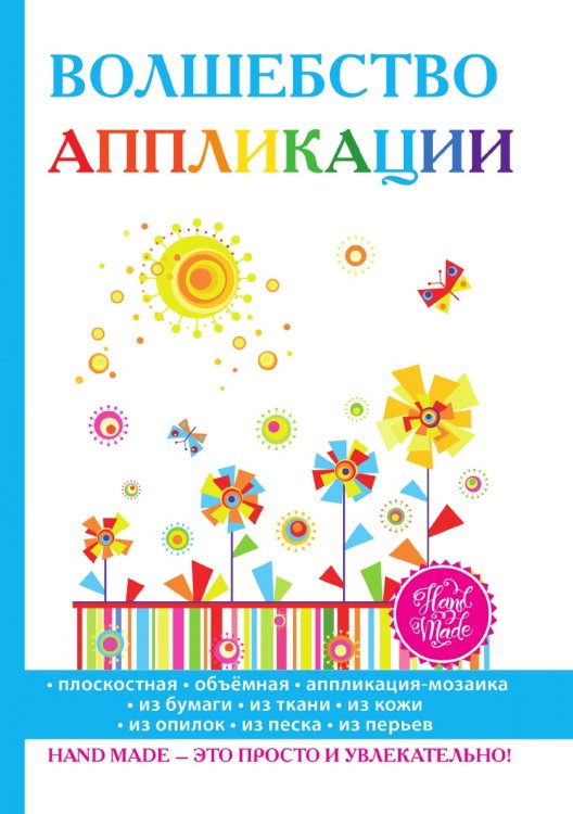 Волшебство аппликации Волшебство аппликации