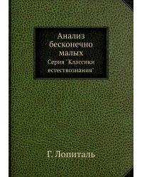 Анализ бесконечно малых