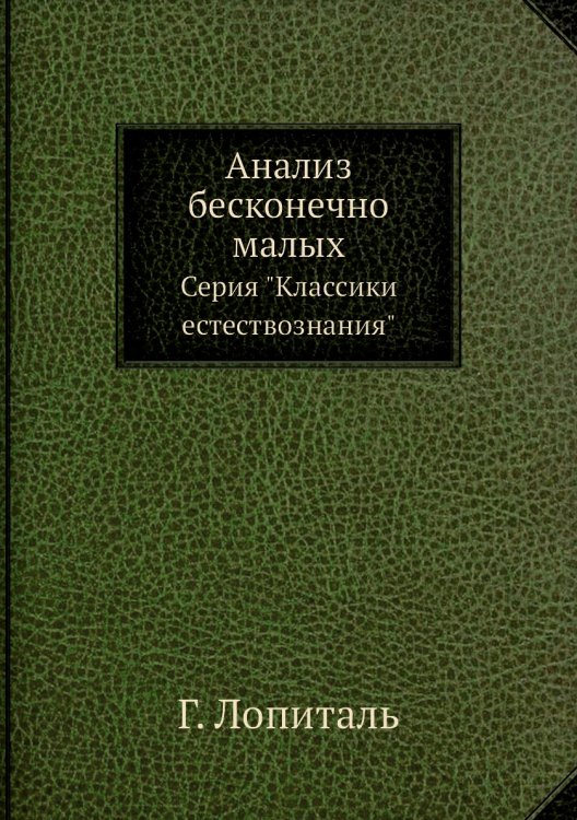 Анализ бесконечно малых