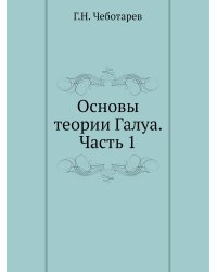 Основы теории Галуа. Часть 1