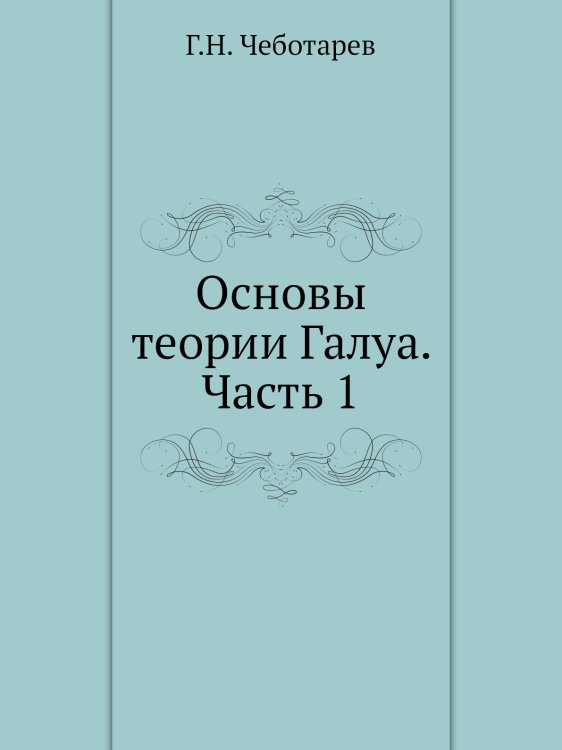 Основы теории Галуа. Часть 1