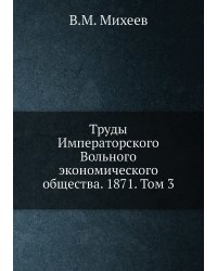 Труды Императорского Вольного экономического общества. 1871. Том 3