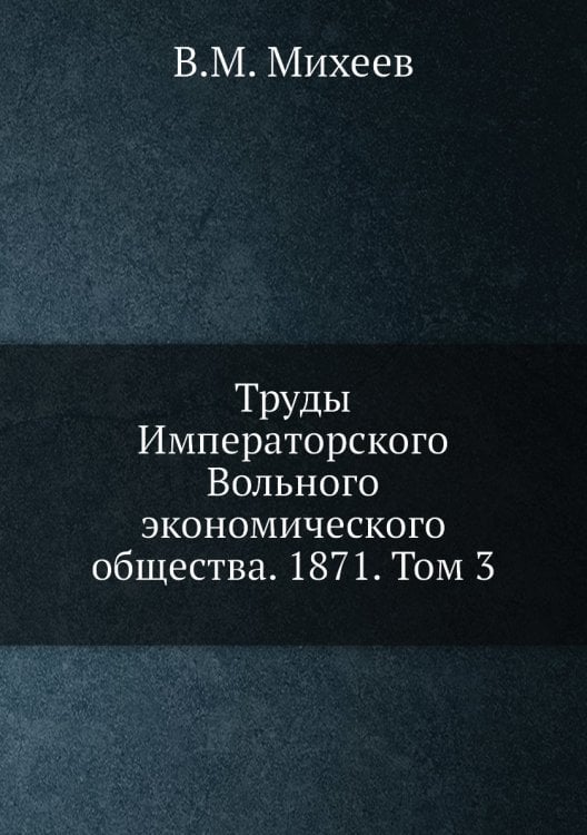 Труды Императорского Вольного экономического общества. 1871. Том 3