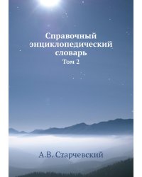 Справочный энциклопедический словарь