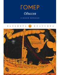 Одиссея