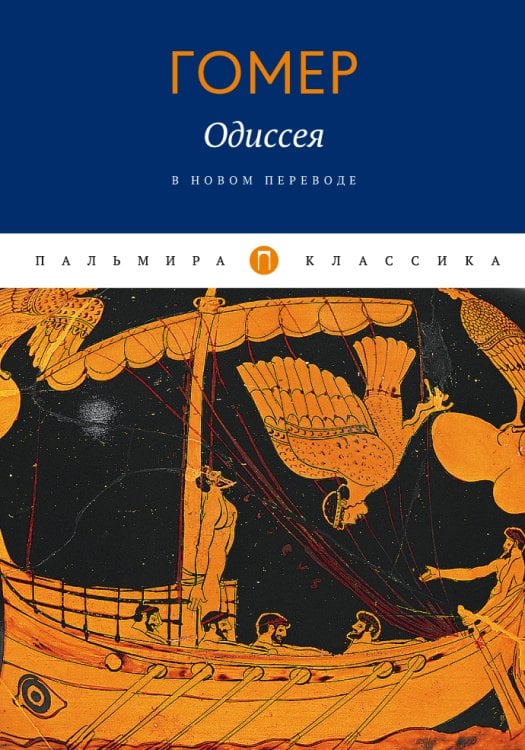 Обложка книги «Одиссея» — Homer, ISBN 9785517027900