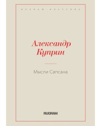 Мысли Сапсана