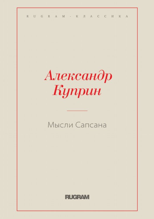 Обложка книги «Мысли Сапсана» — Куприн Александр Иванович, ISBN 9785519726870