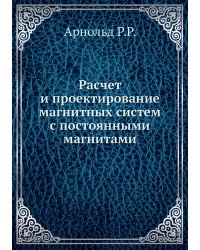 Расчет и проектирование магнитных систем с постоянными магнитами