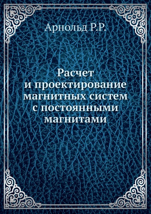 Расчет и проектирование магнитных систем с постоянными магнитами