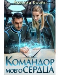 Командор моего сердца