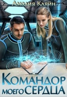 Обложка книги «Командор моего сердца» — Амалия Кляйн, ISBN 9785524038197