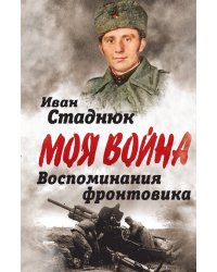 Воспоминания фронтовика