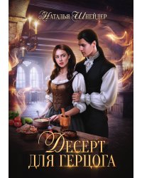 Десерт для герцога