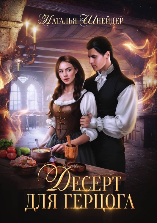 Десерт для герцога Обложка книги «Десерт для герцога» — Наталья Шнейдер, ISBN 9785517117946