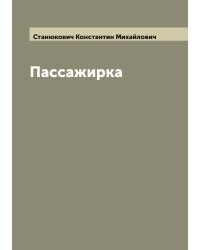 Пассажирка