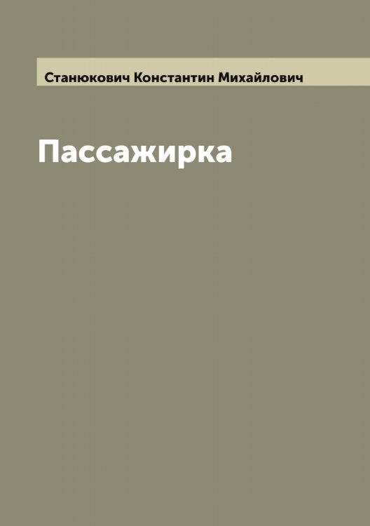 Обложка книги «Пассажирка» — Станюкович Константин Михайлович, ISBN 9785519752831