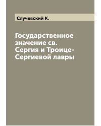 Государственное значение св.Сергия и Троице-Сергиевой лавры