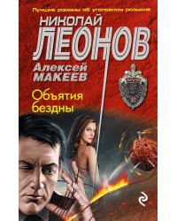 Объятия бездны