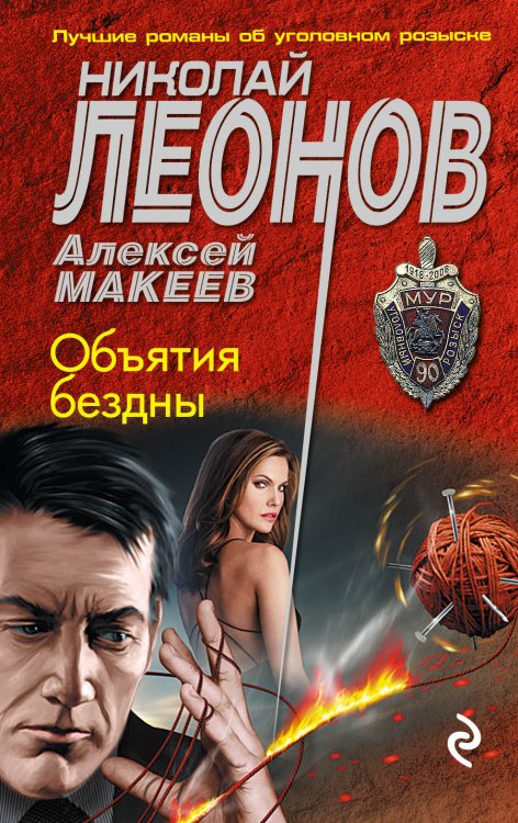 Обложка книги «Объятия бездны» — Николай Леонов; Алексей Макеев, ISBN 9785041831424