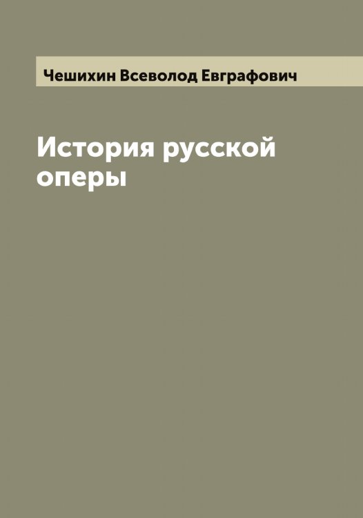 Обложка книги «История русской оперы» — Чешихин Всеволод Евграфович, ISBN 9785521302314