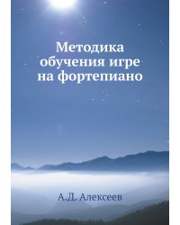 Методика обучения игре на фортепиано