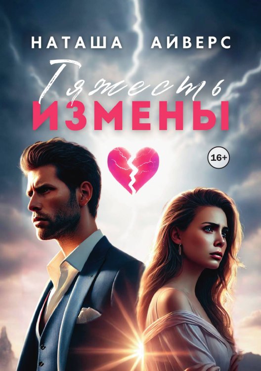 Тяжесть измены Обложка книги «Тяжесть измены» — Наташа Айверс, ISBN 9785521942053