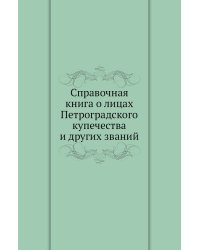 Справочная книга о лицах Петроградского купечества и других званий
