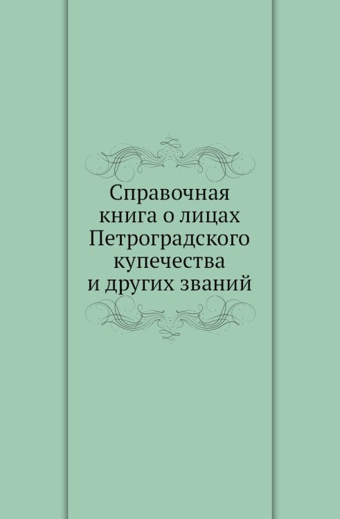 Справочная книга о лицах Петроградского купечества и других званий