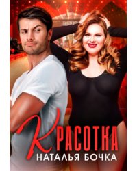 Красотка
