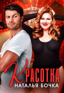 Обложка книги «Красотка» — Наталья Бочка, ISBN 9785524034397