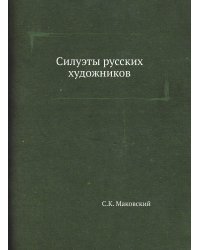 Силуэты русских художников