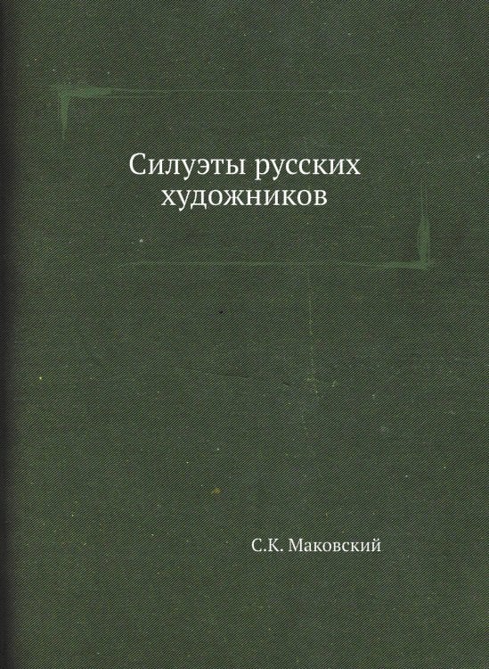 Силуэты русских художников