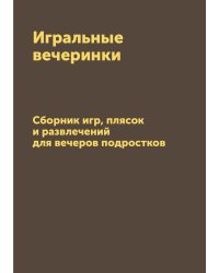 Игральные вечеринки