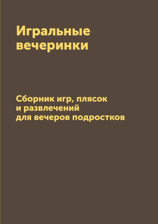 Обложка книги «Игральные вечеринки» — А. Ф. Родина, ISBN 9785519669283