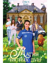 Магия чистых душ. Книга 1